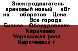 Электродвигатель крановый новый 15 кВт на 715 оборотов › Цена ­ 32 000 - Все города Бизнес » Оборудование   . Карачаево-Черкесская респ.,Карачаевск г.